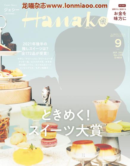 [日本版]Hanako 女性美食旅行生活情报 PDF电子杂志 2021年9月刊